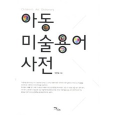 아동 미술용어 사전, 이담북스, 박현일 저