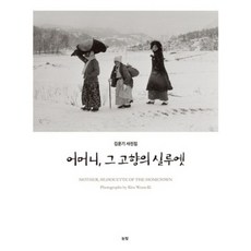 어머니 그 고향의 실루엣:김운기 사진집, 눈빛, 김운기 사진