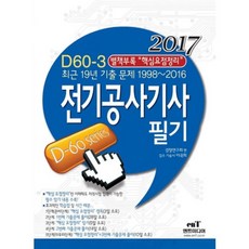 전기 공사 기사 필기(D-60시리즈3)2017, 엔트미디어