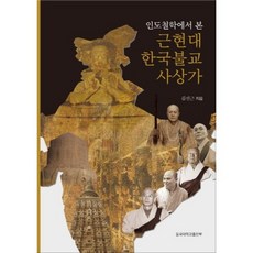 근현대 한국불교 사상가(인도 철학에서 본), 동국대학교출판부