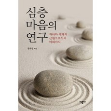 심층마음의 연구:자아와 세계의 근원으로서의 아뢰야식, 서광사, 한자경 저
