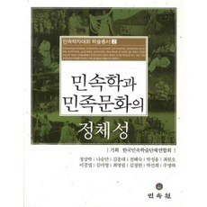 민속학과 민족 문화의 정체성-2(민속 학자 대회 학술 총서), 민속원