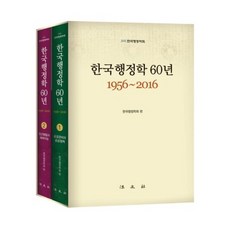 한국행정학60년(1956~2016)세트(전2권), 법문사, 한국행정학회 편