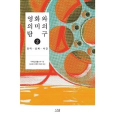 영화와 의미의 탐구(2)-378(한국연구재단학술명저번역총서서양편), 나남
