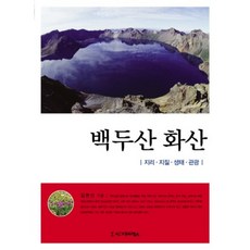 백두산 화산:지리 지질 생태 관광, 시그마프레스, 김한산 저