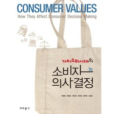 소비자 의사 결정(가치소비시대의), 교문사(유제동)