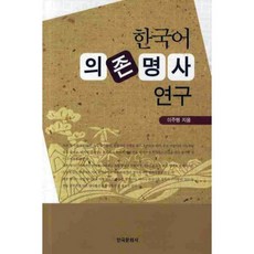 한국어 의존명사 연구, 한국문화사