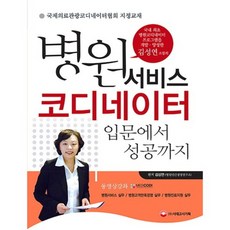 병원 서비스 코디네이터(입문에서 성공까지), 단품