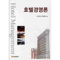 호텔경영론 양장본, 백산출판사, 박정하