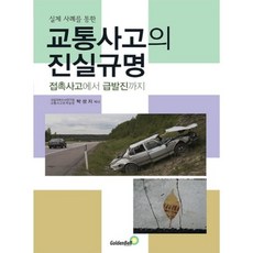 교통사고의진실규명, 골든벨