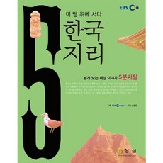 한국지리5분사탐(EBS), 형설, 사회영역