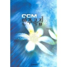 CCM반주곡집(2), 세광D, 전은선 편곡