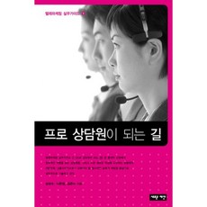 프로 상담원이 되는 길 - 1 (텔레마케팅 실무가이드)