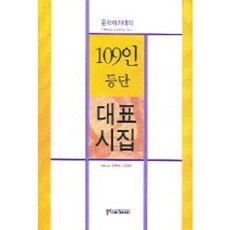 109인등단대표시집