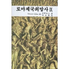 로마제국쇠망사 9, 대광서림, EDWARD GIBBON