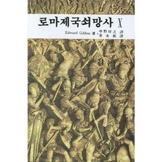 로마제국쇠망사 10, 대광서림, EDWARD GIBBON