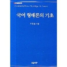 국어 형태론의 기초 - 02 (한국어학 총서), 푸른사상