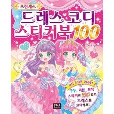 프린세스 드레스 코디 스티커북 100, 은하수미디어