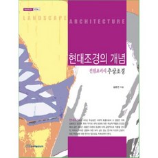 현대조경의 개념 (컨템포러리 추상조경) 문학예술 - 3 (내일을여는지식), 한국학술정보, 김준연 저
