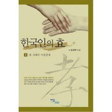 한국인의 효 (3) 새 시대의 어른존경