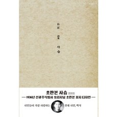 사슴(초판본 현대어판), 더스토리, 백석 저