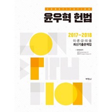 윤우혁헌법고난도모의고사