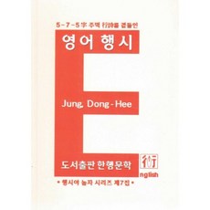 행시야 놀자(7)영어행시, 한행문학, 정동희 저