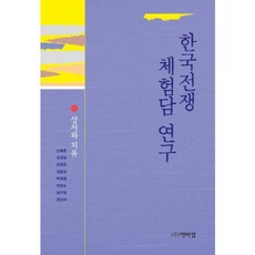 한국전쟁 체험담 연구:상처와 치유, 박이정, 신동흔 저