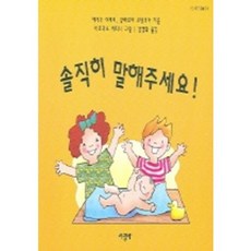 솔직히말해주세요(1)부모님용포함(전2권)-24(세상의빛깔), 서광사