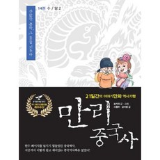 만리 중국사 14: 수 당(2):21일간의 이야기만화 역사기행, 이담북스, 쑨자위,리훙르,상자펑 글, 그림