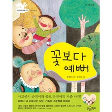 꽃보다 예뻐, 강같은평화