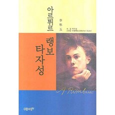 아르튀르 랭보 타자성, 푸른사상