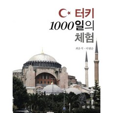 터키 1000일의 체험, 민속원, 최운식,이영순 공저