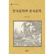 한국문학과 중국문학, 보고사, 정규복