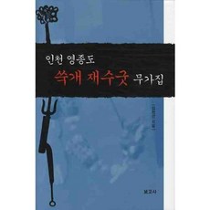인천 영종도 쑥개 재수굿 무가집, 보고사