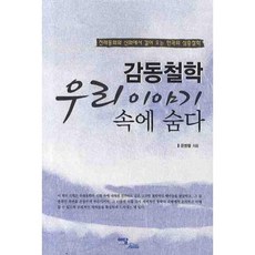 감동철학 우리 이야기 속에 숨다:전래동화와 신화에서 길어 오는 한국의 심층철학, 이담북스, 윤병렬 등저