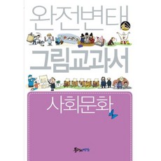 완전 변태 그림 교과서 사회 문화, 플러스예감