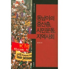 동남아의 중산층 시민운동 지역사회, 폴리테이아, 김민정