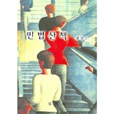 민법산책, 박영사, 양창수 저