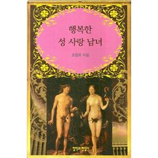 행복한 성 사랑 남녀, 철학과현실사