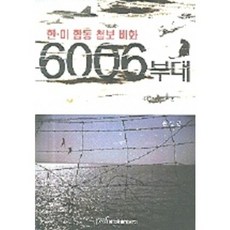 한미합동첩보비화6006부대