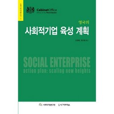 영국의 사회적기업 육성 계획 (사회적기업 연구총서2011-6), 시그마프레스