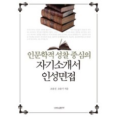 자기 소개서 인성 면접(인문학적 성찰 중심의)