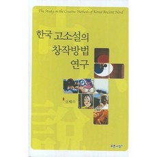 한국 고소설의 창작방법 연구, 푸른사상, 신태수 저