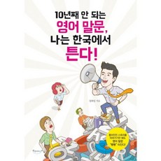 10년째 안 되는 영어 말문 나는 한국에서 튼다!:흥미진진 스토리를 따라가기만 해도 영어 말문 '빵빵' 터진다!, 북클라우드