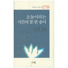 오늘이라는 시간의 꽃 한 송이:이경 시집, 시학, 이경 저