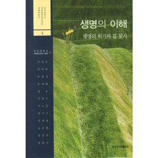 생명의 이해:생명의 위기와 길 찾기, 동국대학교출판부, 동국대학교 생태환경연구센터 편