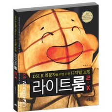 라이트룸2.X(DSLR 입문자를 위한 쉬운 디지털보정), 대림