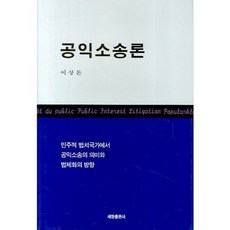 공익 소송론, 세창출판사, 이상돈 저