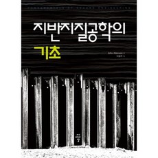 지반지질공학의 기초